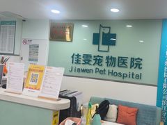 -佳雯宠物医院·皮肤科·内外科(春晓路分院)
