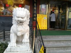 门面-烤肉季饭庄