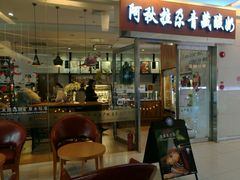 门面-Blueglass酸奶(财富购物中心店)