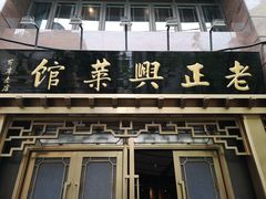 -老正兴菜馆(福州路店)