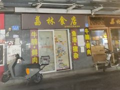 -荔林食店(西华路店)
