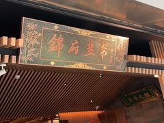 -锦府盐帮·李宅(领展购物广场中关村店)