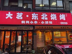 -大茗东北烧烤·鹤岗小串·老式麻辣烫(紫藤路店)