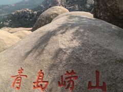 -崂山仰口游览区