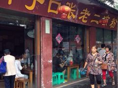 洞子口张老二凉粉-洞子口张老二凉粉(文殊院店)