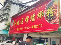-娇姐老牌螺蛳粉(雅儒路店)