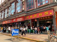 门面-肆姐面粉馆(坡子街店)