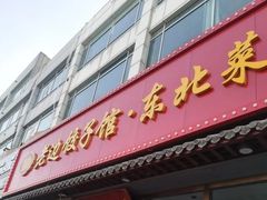 -老边饺子馆·东北菜(黄村店)