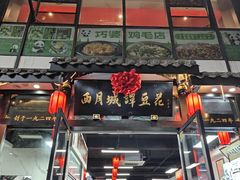 -西月城谭豆花(春熙路店)