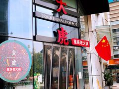 门面-大虎重庆老火锅(正弘城店)