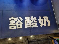-溪边姑娘·拉丝酸奶水果捞(春熙路店)