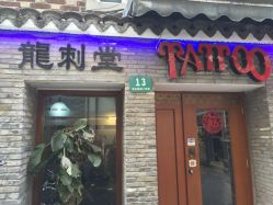 -龙刺堂纹身