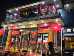 门面-万荣烤鸭店·北京菜(天坛店)