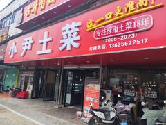 -小尹土菜