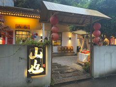 -山也·私厨(岳麓店)