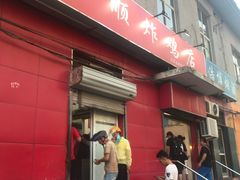 门面-永顺炸鸡(北京总店)