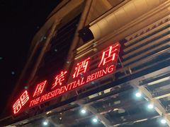 -北京国宾酒店