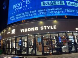 -一東造型烫发染发