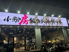 -小粉房鲽鱼头海鲜小串(燕郊总店)