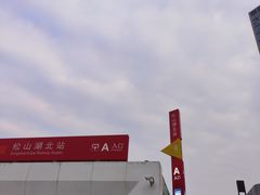 -东莞松山湖万象汇