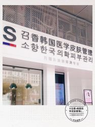 -AiCure 埃可儿·韩国医学皮肤管理