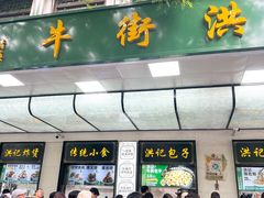 -牛街洪记小吃店(牛街店)