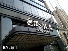 国际饭店-上海国际饭店