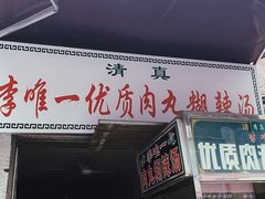 -清真李唯一优质肉丸糊辣汤