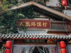 -大张烙馍村·美食地标(泉山店)