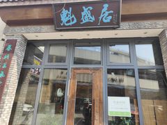 -魁盛居百年鲁菜馆(县西巷店)
