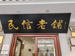 -民信老铺(华盖路店)
