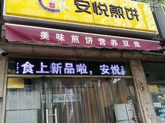 门面-安悦煎饼(河北店)