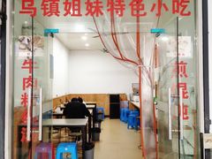 门面-乌镇姐妹特色小吃(银杏公寓店)