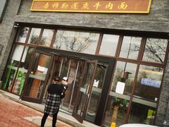 门面-吾穆勒蓬灰牛肉面·清真(北滨河中路店)