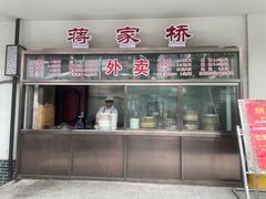 -蒋家桥饺面店(东关街店)