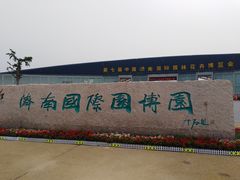 -济南国际园博园
