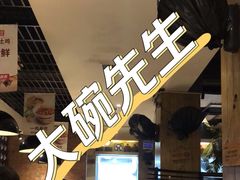 -大碗先生·家常湘菜(解放街店)