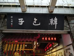 门面-韩包子(青石桥店)