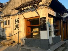 -绍兴书圣故里景区