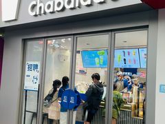 -茶百道(沃格时尚街店)