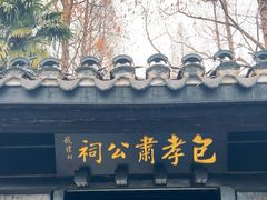 -包公祠