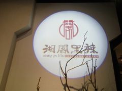 -湘阁里辣(沙井华润万家店)
