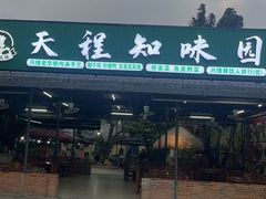 -天程知味园