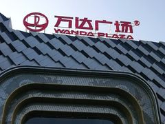 -万达广场(龙湖店)