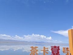 -茶卡盐湖·茶卡天空壹号景区