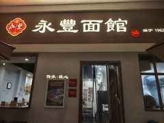 -永丰面馆(汉口路店)