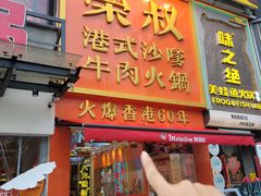 -荣叔港式沙嗲牛肉火锅(正佳潮流店)