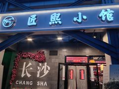 -匠熙小馆(崇文门店)