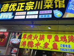 -德优正宗川菜馆