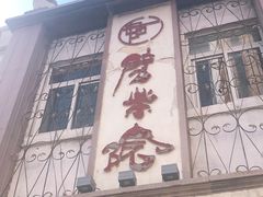 -劈柴院